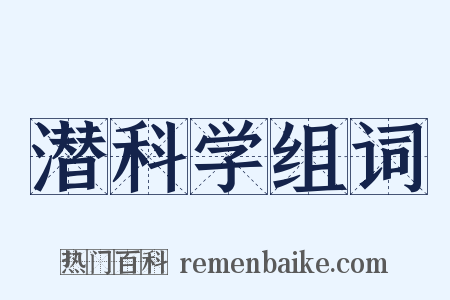 潜科学组词是什么意思的图片